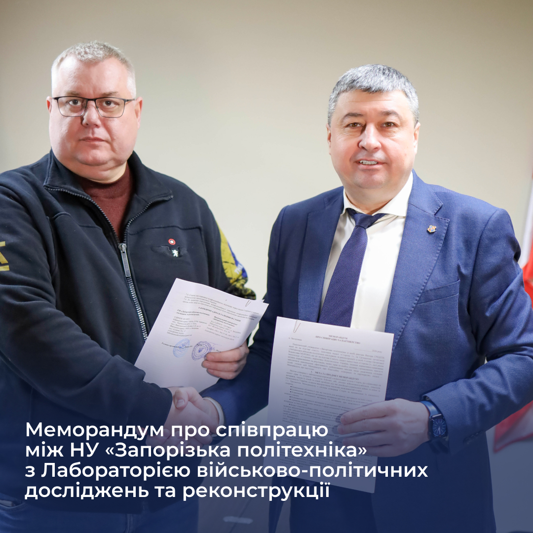 Меморандум про співпрацю між НУ «Запорізька політехніка» з Лабораторією військово-політичних досліджень та реконструкції