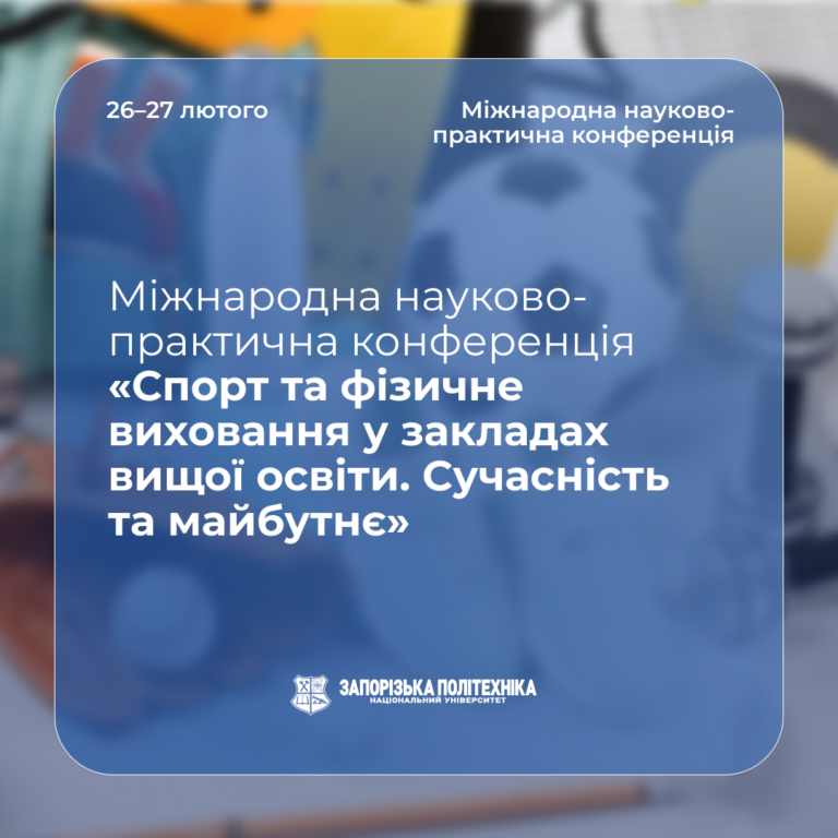 Міжнародна науково-практична конференція «Спорт та фізичне виховання у закладах вищої освіти. Сучасність та майбутнє»