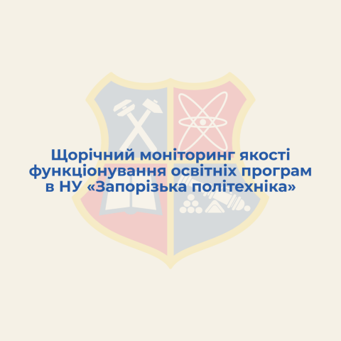 Щорічний моніторинг якості функціонування освітніх програм в НУ «Запорізька політехніка»
