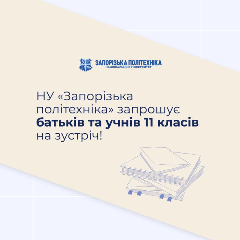 НУ «Запорізька політехніка» запрошує батьків та учнів 11 класів на зустріч!