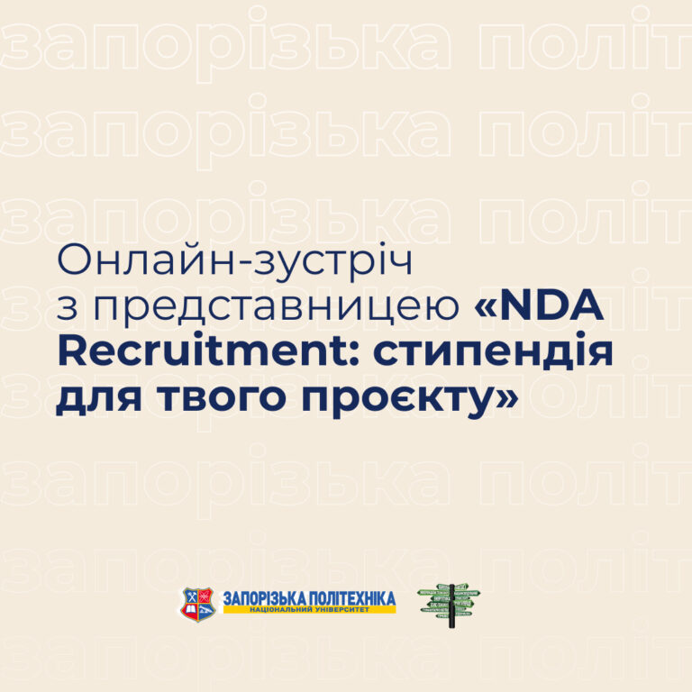 Онлайн-зустріч з директоркою агенції «NDA Recruitment: стипендія для твого проєкту»