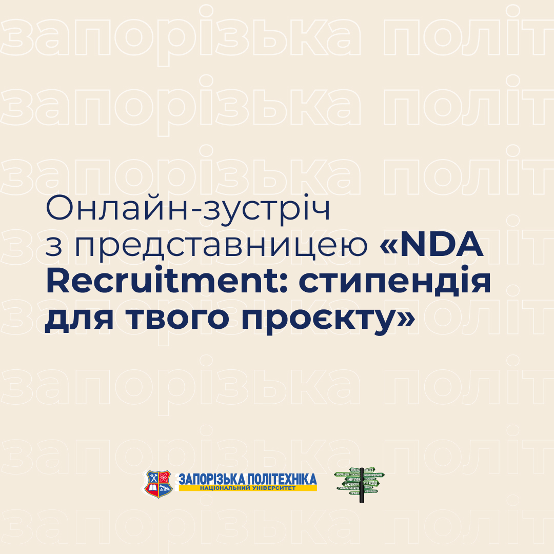 Онлайн-зустріч з директоркою агенції «NDA Recruitment: стипендія для твого проєкту»