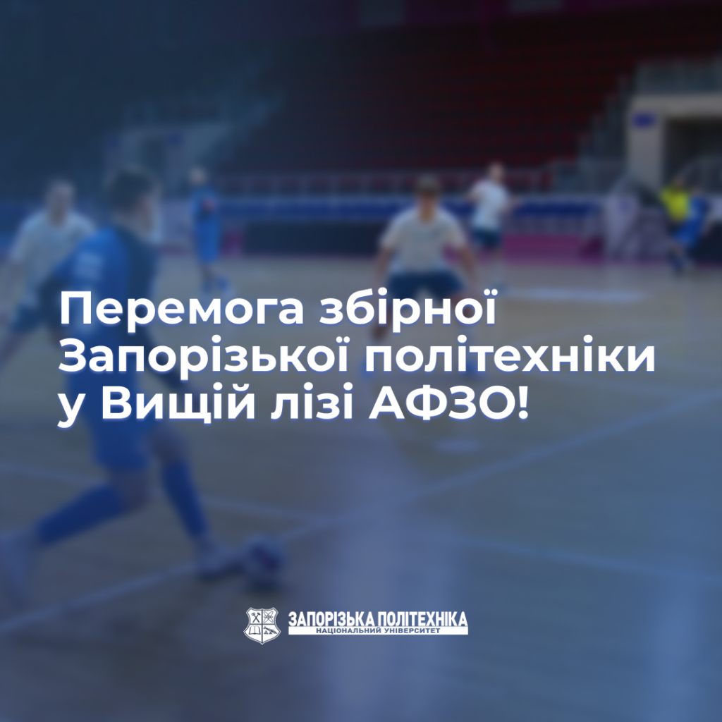 Victory of the Zaporizhzhia Polytechnic team in the AFZO Higher League!