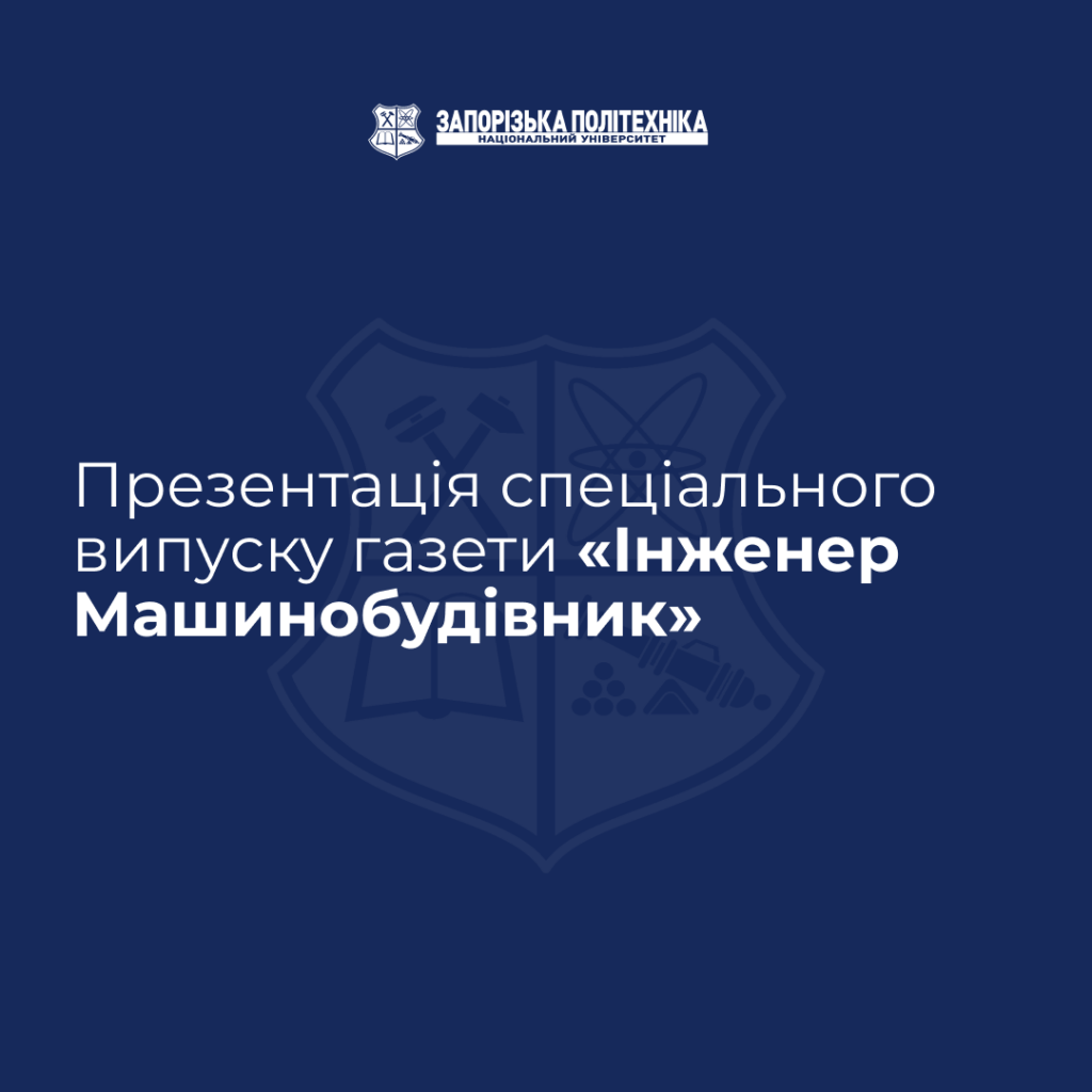 Презентація спеціального випуску газети «Інженер Машинобудівник»