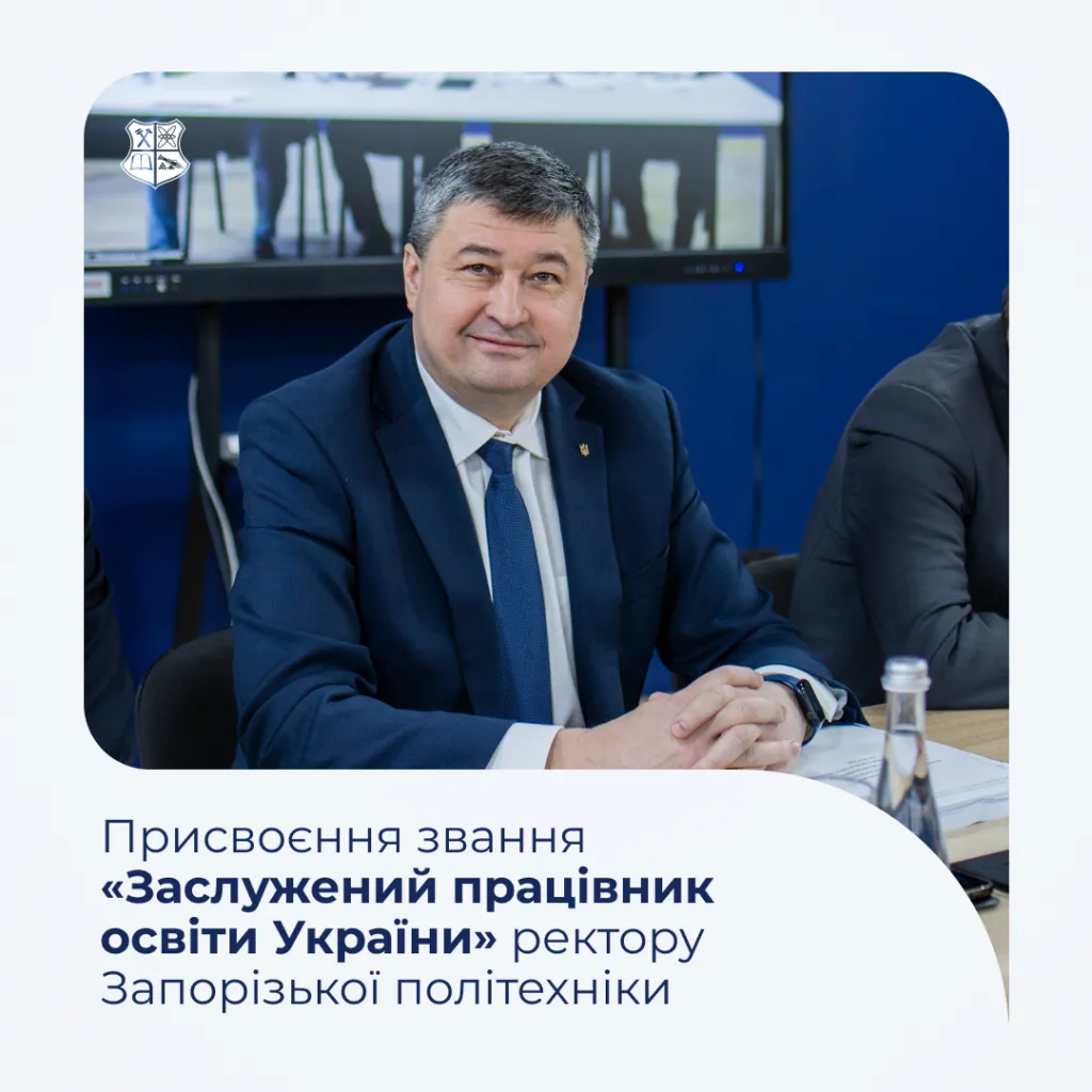Присвоєння звання «Заслужений працівник освіти України» ректору Запорізької політехніки