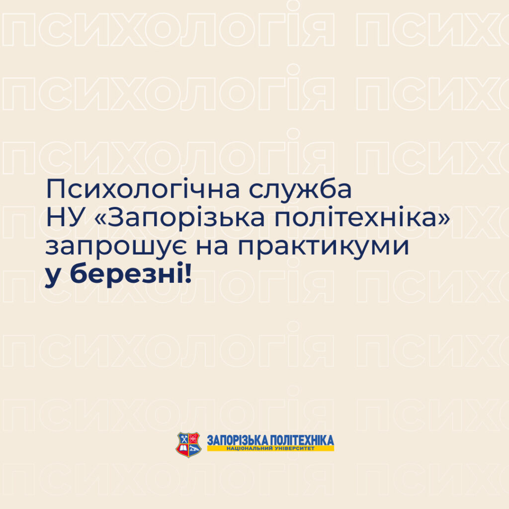 Психологічна служба НУ «Запорізька політехніка» запрошує на практикуми у березні!