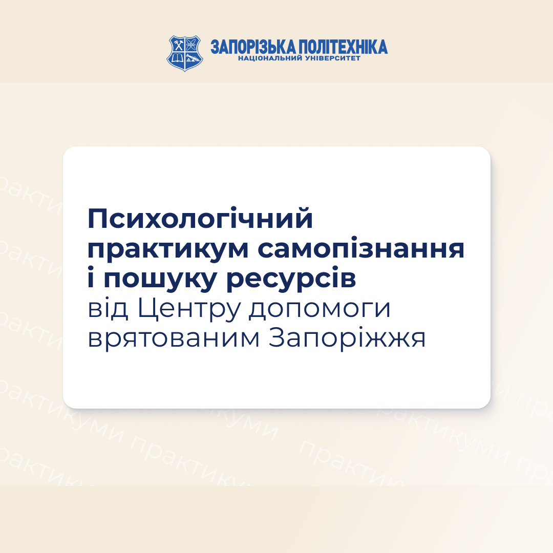 Психологічний практикум самопізнання і пошуку ресурсів від Центру допомоги врятованим Запоріжжя
