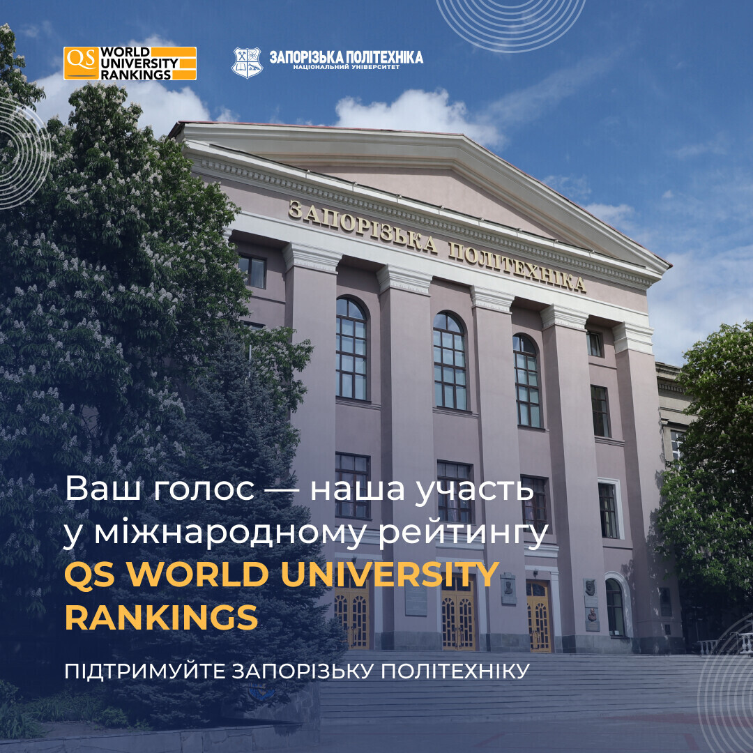 In 2026, Zaporizhzhia Polytechnic National University will participate in the international QS World University Rankings.