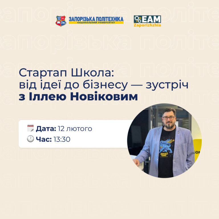 Стартап Школа: від ідеї до бізнесу — зустріч з Іллею Новіковим