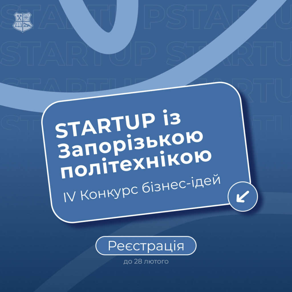 STARTUP із Запорізькою політехнікою