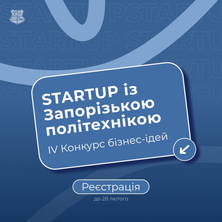 STARTUP із Запорізькою політехнікою