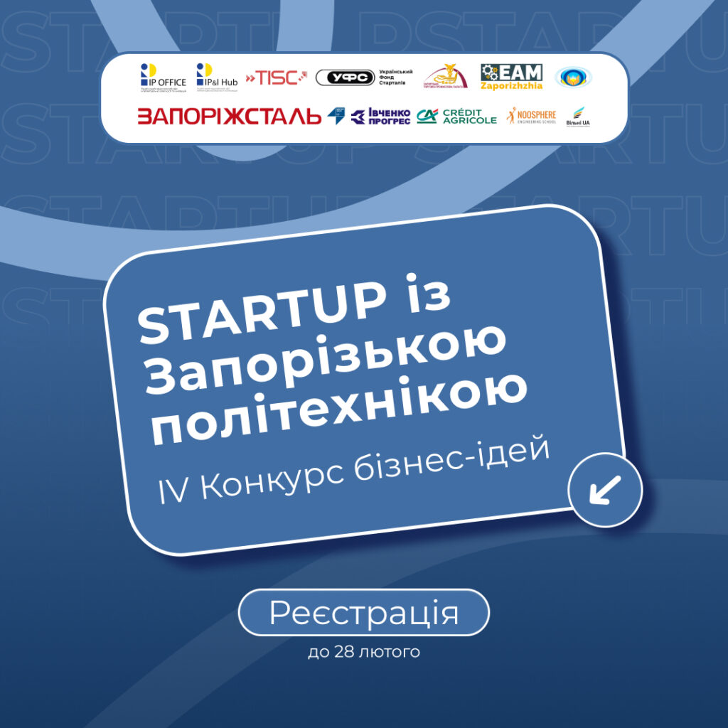 Триває реєстрація на Конкурс бізнес-ідей «STARTUP із Запорізькою політехнікою»!