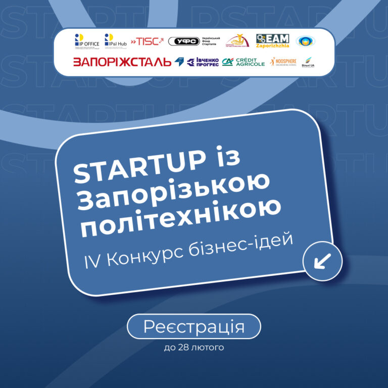 Фінальний тиждень реєстрації на «STARTUP із Запорізькою політехнікою»!