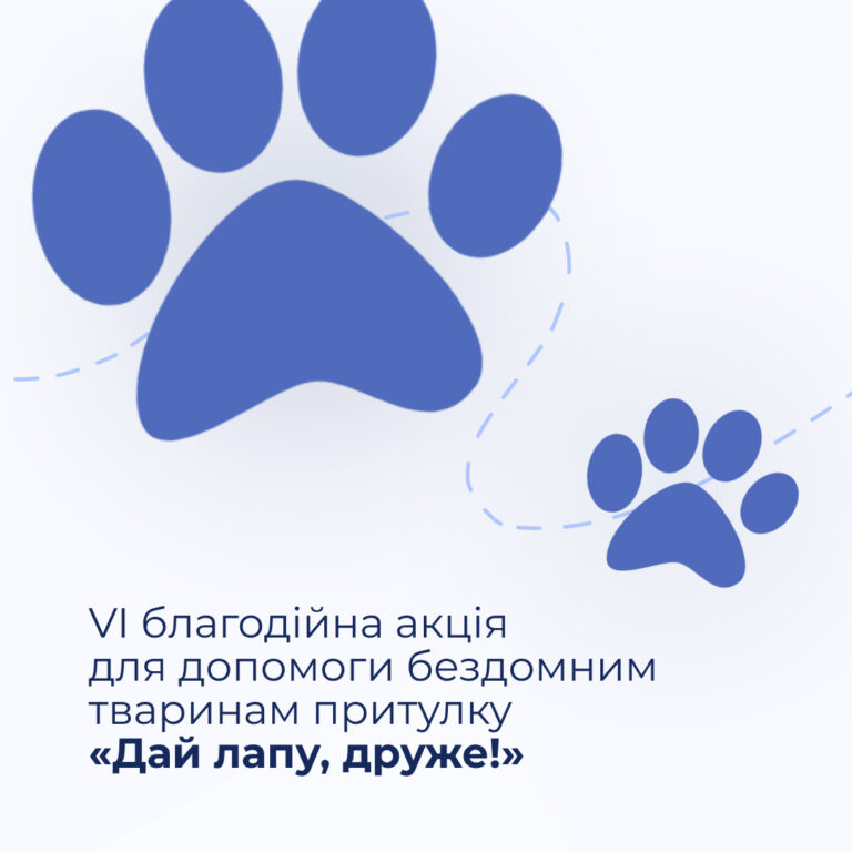 VI благодійна акція для допомоги бездомним тваринам притулку «Дай лапу, друже!»