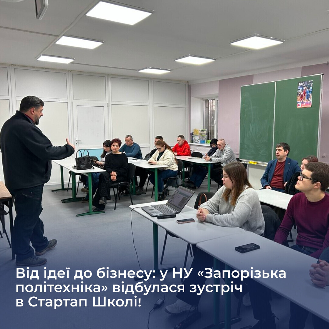 Від ідеї до бізнесу: у НУ «Запорізька політехніка» відбулася зустріч в Стартап Школі!