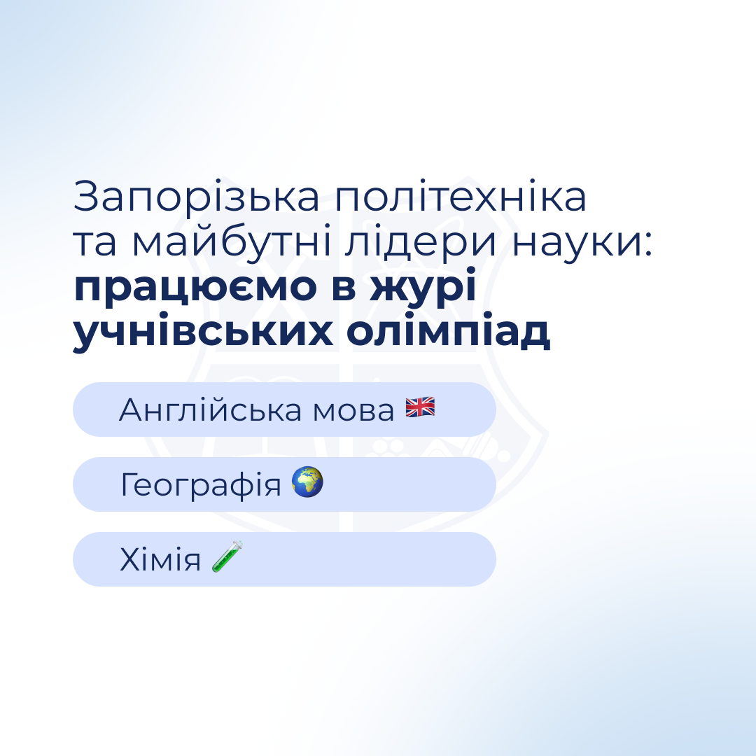 Запорізька політехніка та майбутні лідери науки: працюємо в журі учнівських олімпіад!