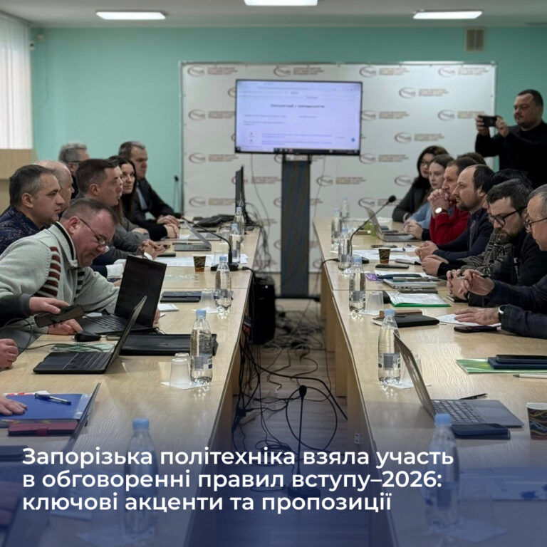 Запорізька політехніка взяла участь в обговоренні правил вступу–2026: ключові акценти та пропозиції