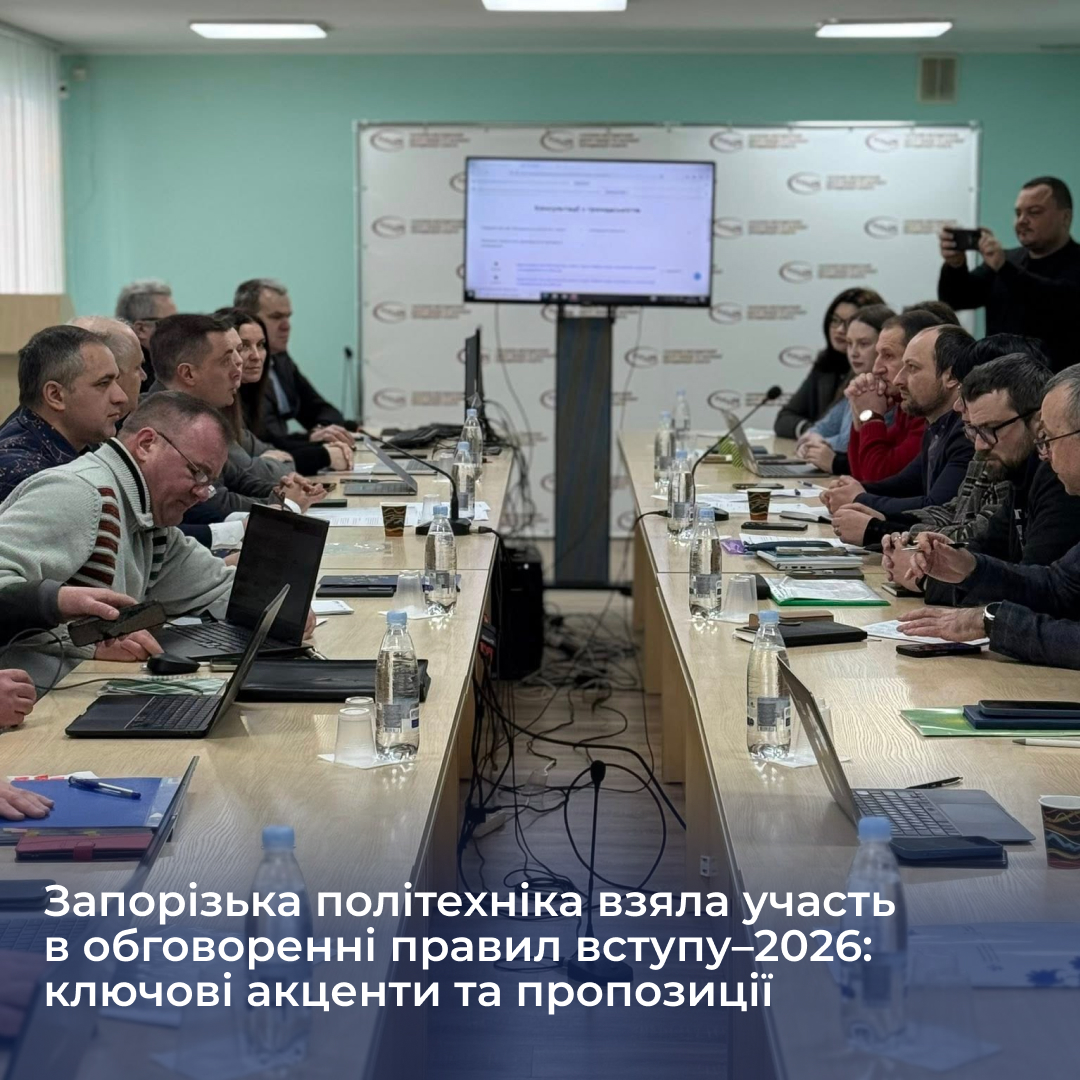 Zaporizhia Polytechnic University participated in the discussion of admission rules–2026: key highlights and proposals