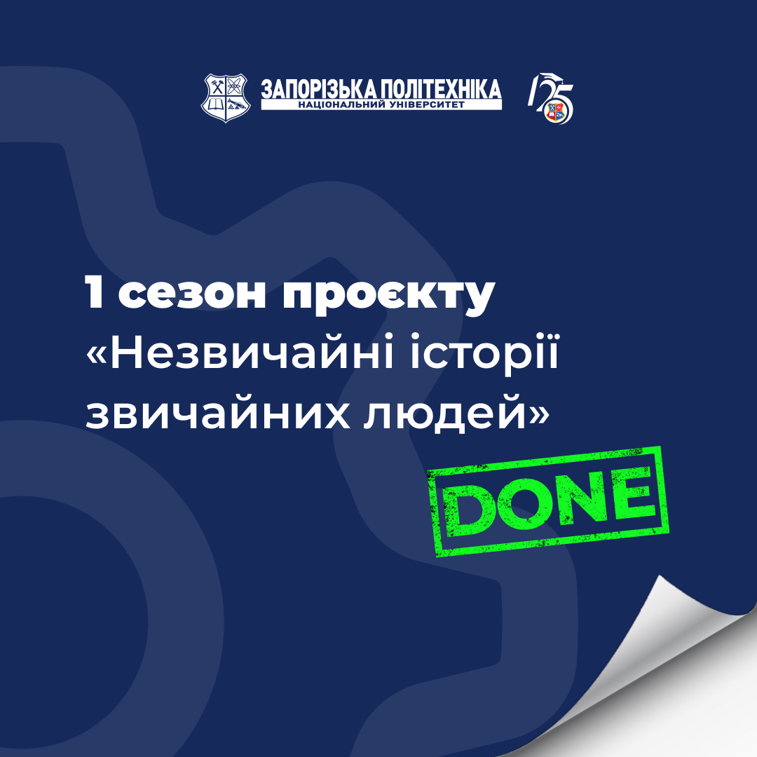 Ми закінчили 1 сезон проєкту «Незвичайні історії звичайних людей»!