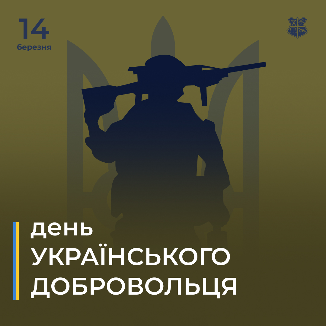 Вітаємо з Днем українського добровольця!