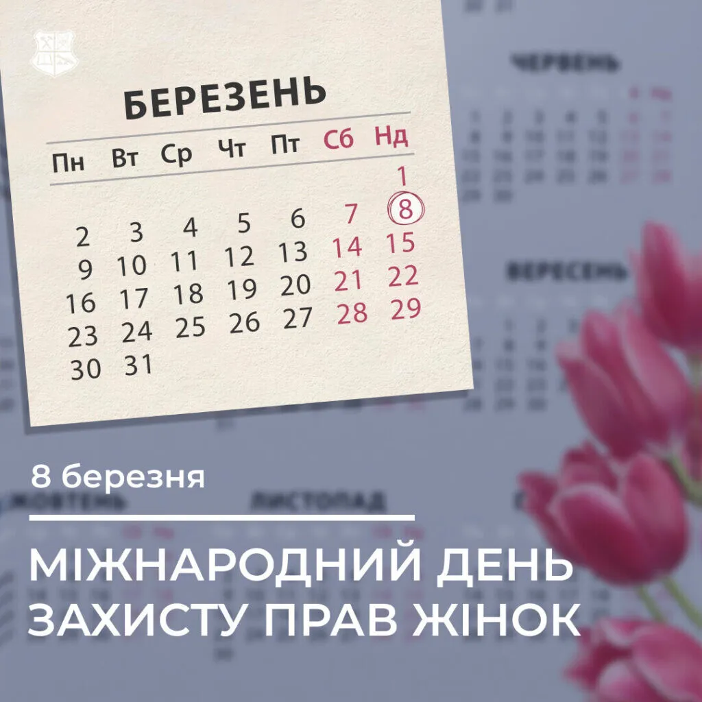 Міжнародний день боротьби за права жінок