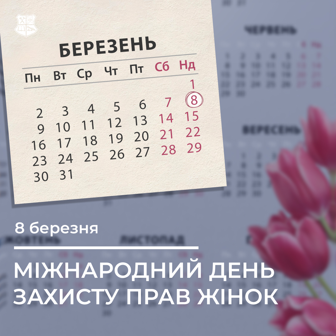 Міжнародний день боротьби за права жінок