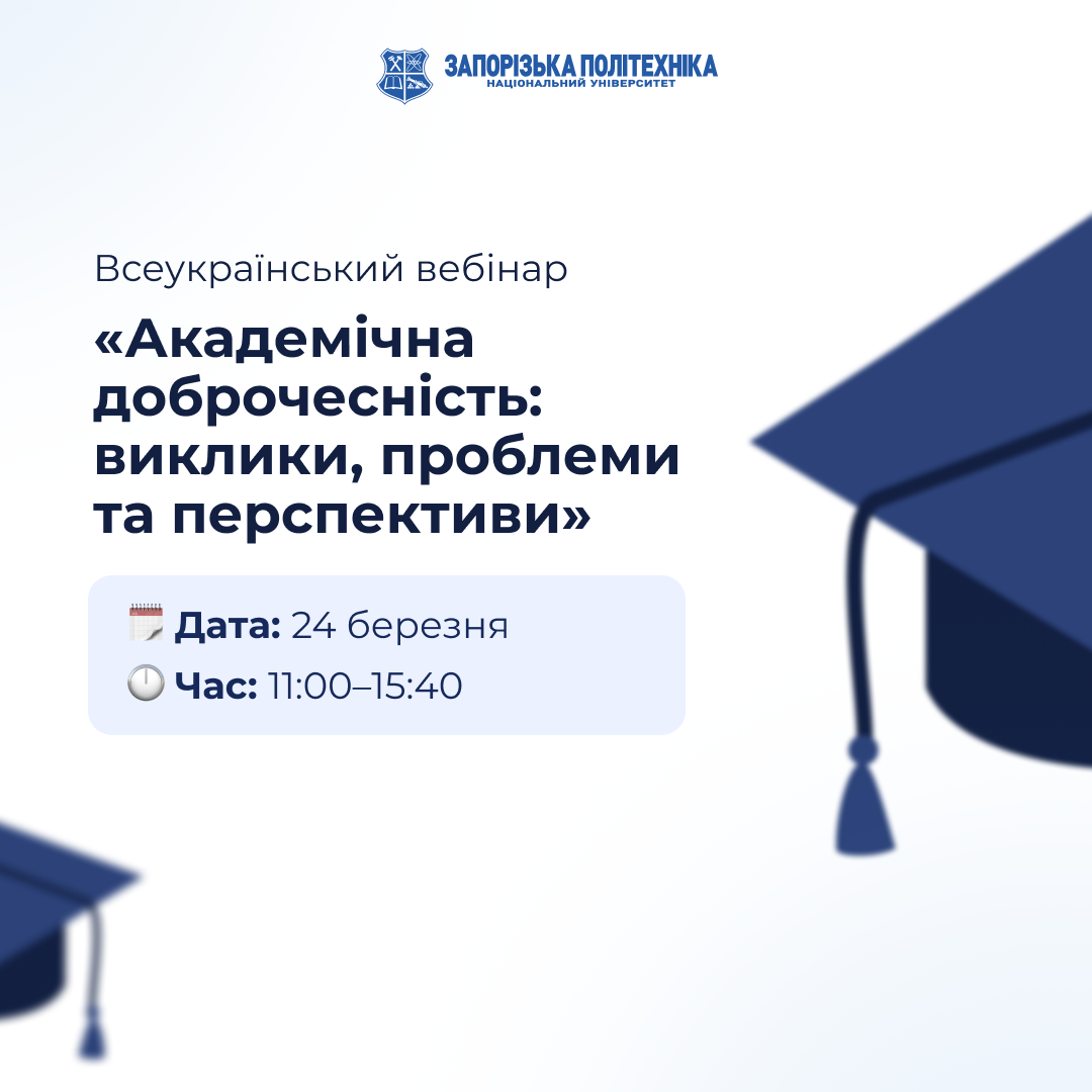 Всеукраїнський вебінар «Академічна доброчесність: виклики, проблеми та перспективи»