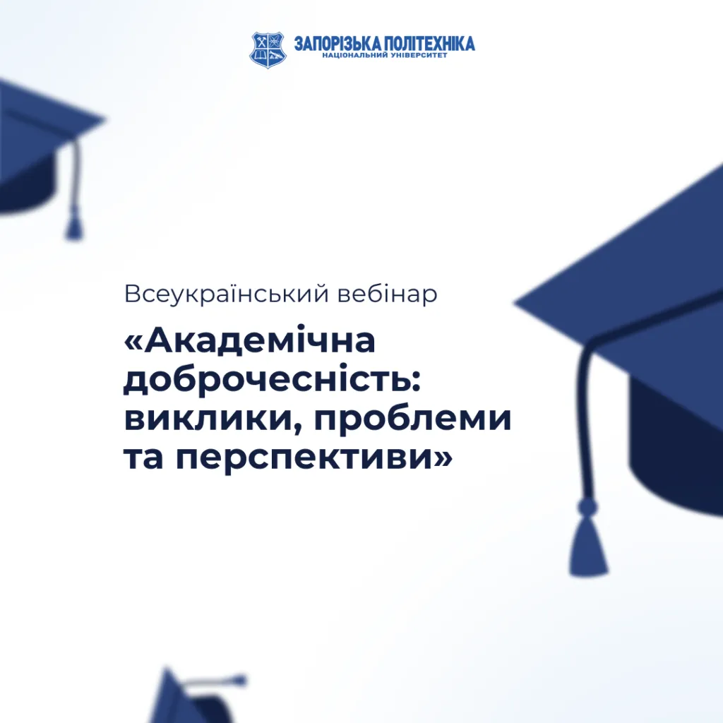 All-Ukrainian webinar “Academic Integrity: Challenges, Problems and Prospects”