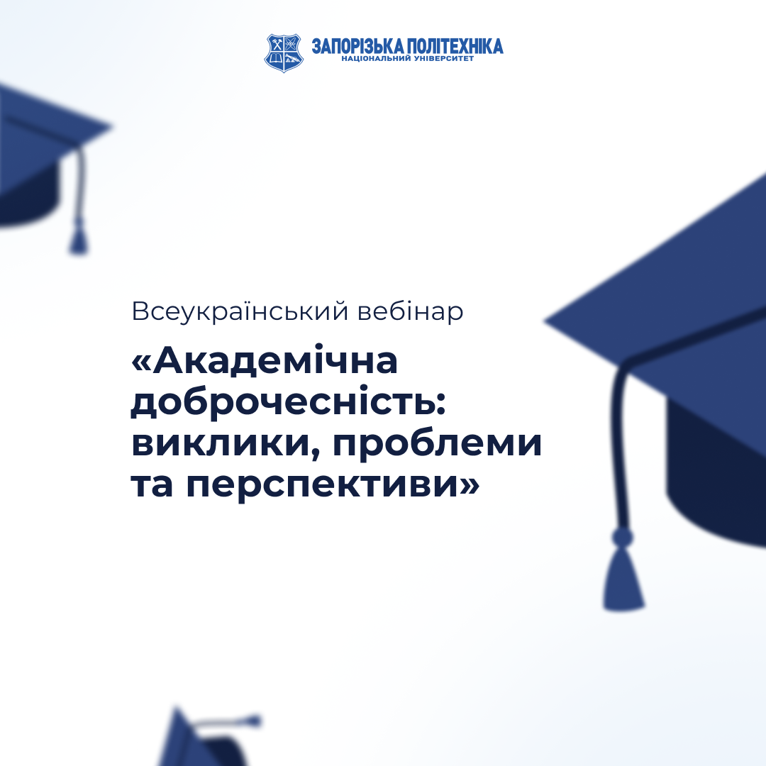 Всеукраїнський вебінар «Академічна доброчесність: виклики, проблеми та перспективи»