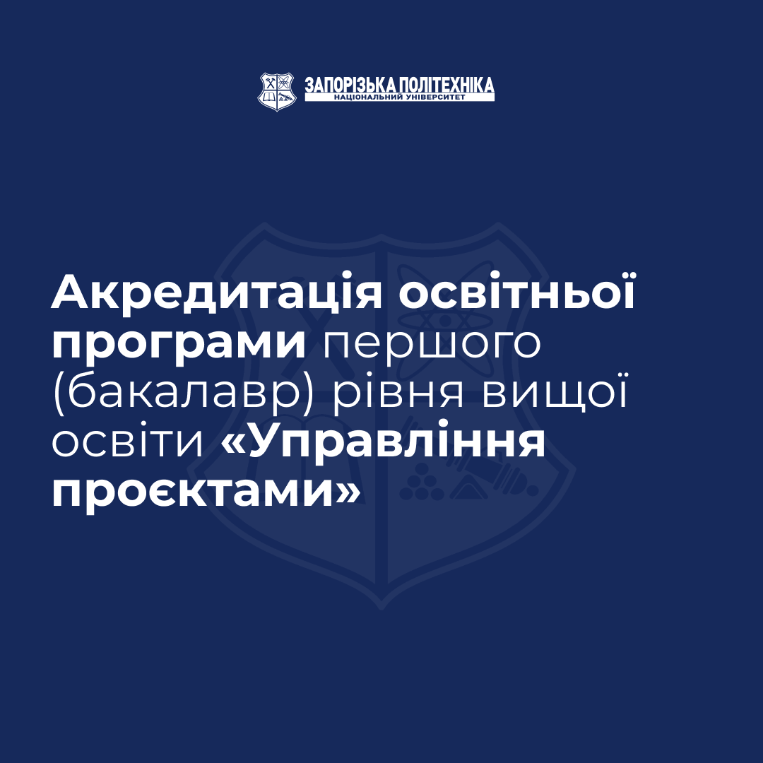 Акредитація освітньої програми першого (бакалавр) рівня вищої освіти «Управління проєктами»