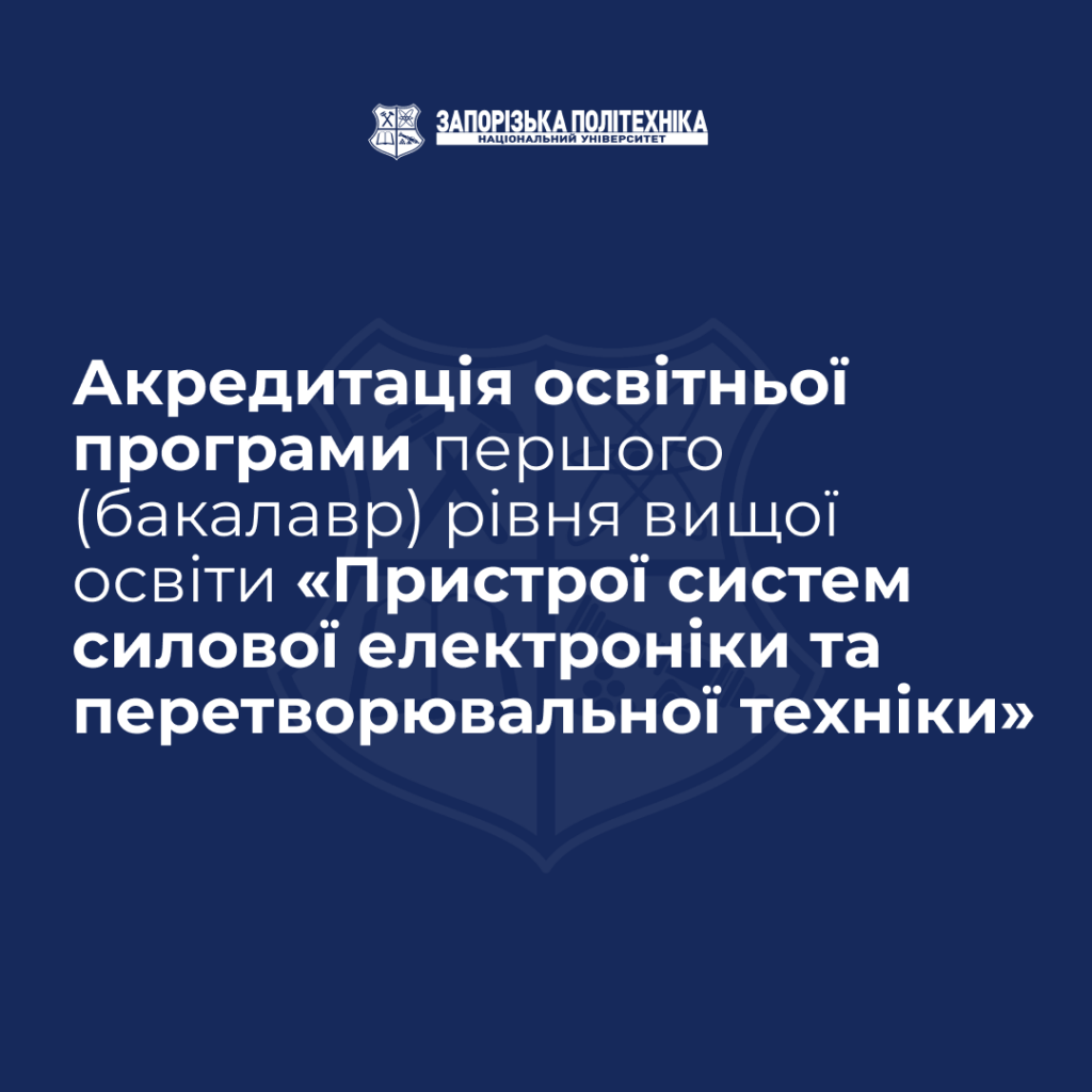 Акредитація освітньої програми першого (бакалавр) рівня вищої освіти «Пристрої систем силової електроніки та перетворювальної техніки»