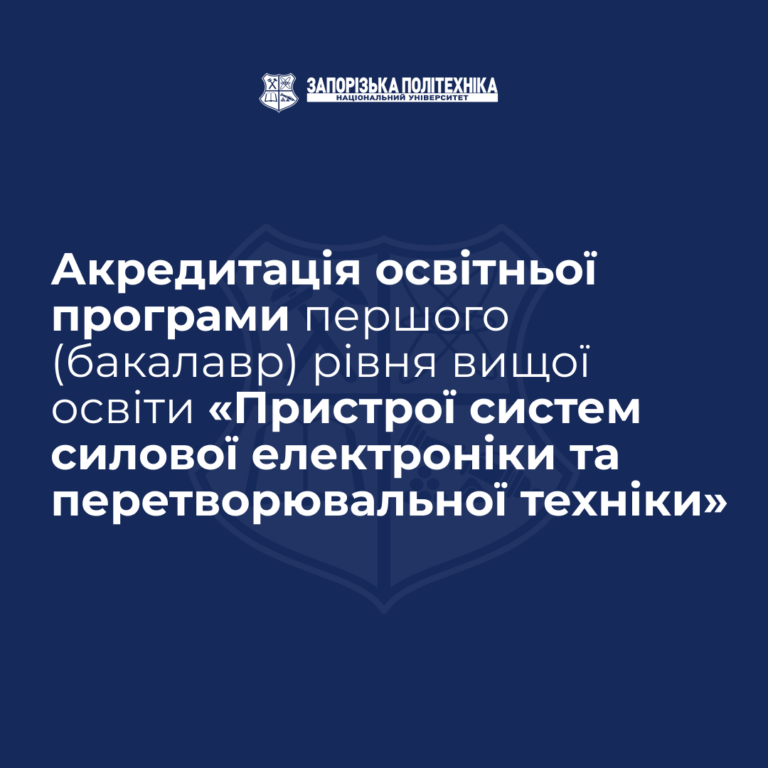 Акредитація освітньої програми першого (бакалавр) рівня вищої освіти «Пристрої систем силової електроніки та перетворювальної техніки»