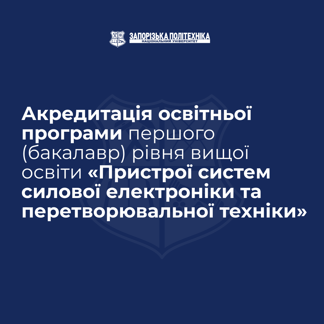 Акредитація освітньої програми першого (бакалавр) рівня вищої освіти «Пристрої систем силової електроніки та перетворювальної техніки»