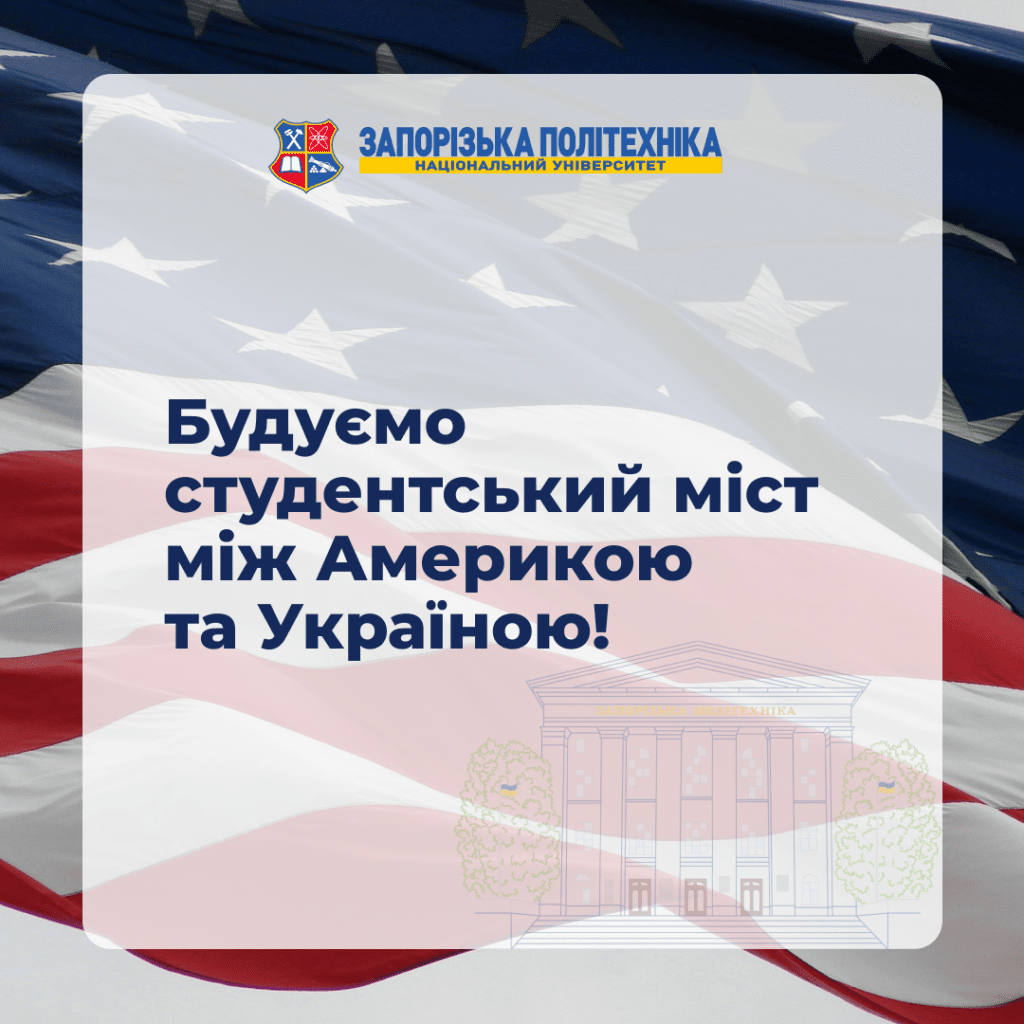 Зустріч студентів НУ «Запорізька політехніка» та Університету Джеймса Eдісона (штат Вірджінія, США)