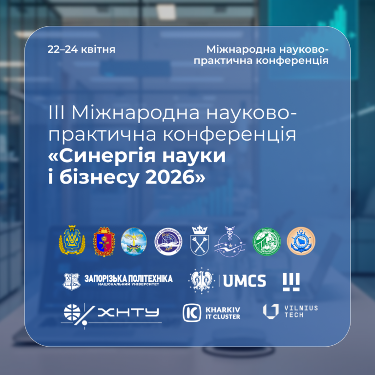ІІІ міжнародна науково-практична конференція «Синергія науки і бізнесу 2026»