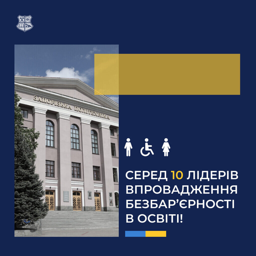 Запорізька політехніка — серед 10 українських університетів, що готуватимуть фахівців із безбар’єрності