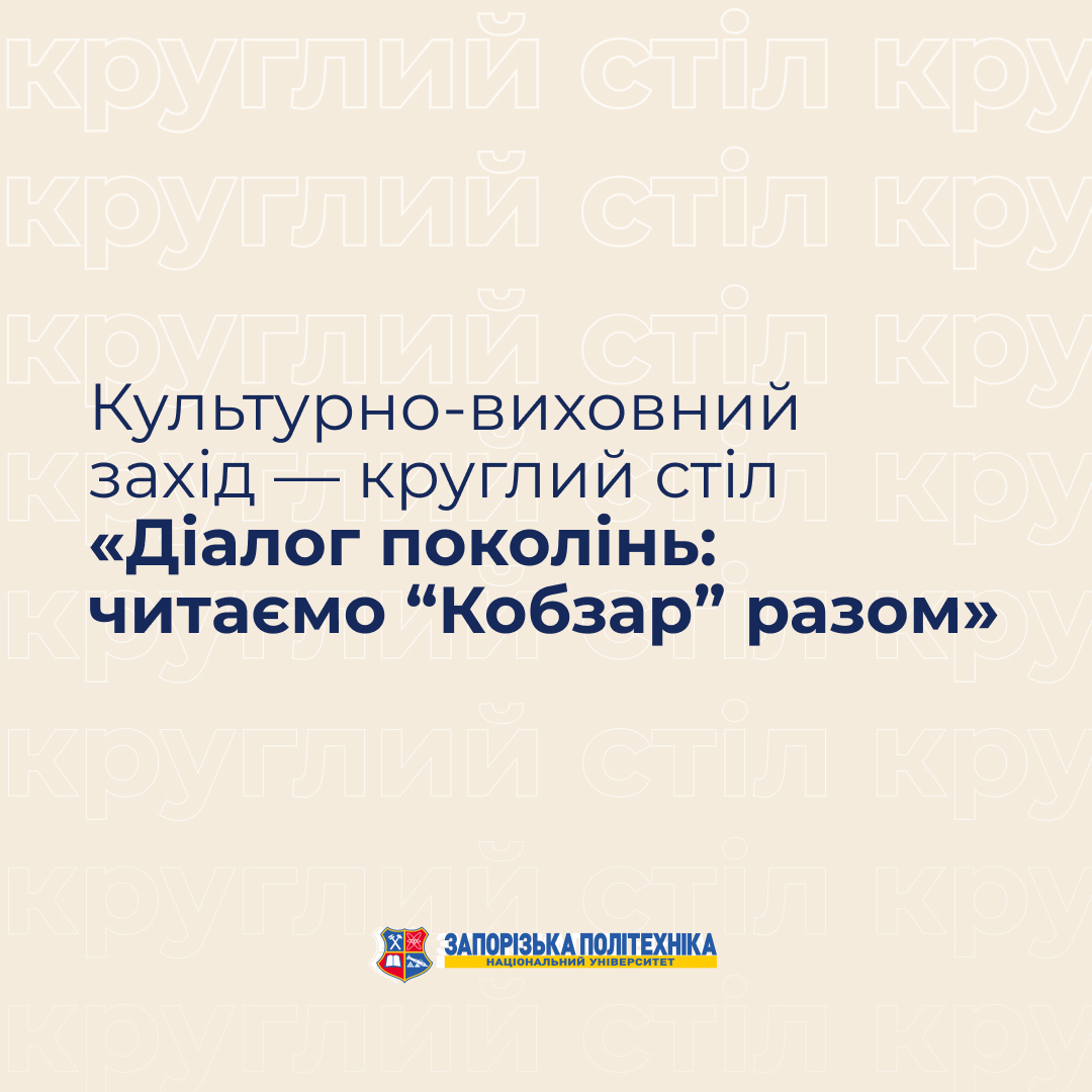 Культурно-виховний захід — круглий стіл «Діалог поколінь: читаємо “Кобзар” разом»