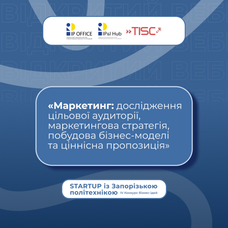 Вебінар «Маркетинг: дослідження цільової аудиторії, маркетингова стратегія, побудова бізнес-моделі та ціннісна пропозиція»