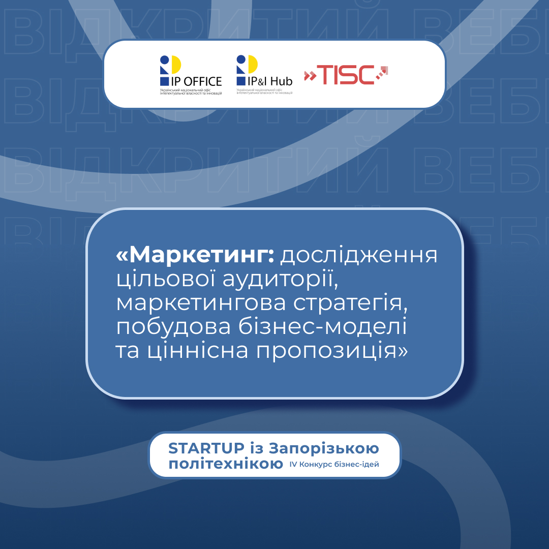 Вебінар «Маркетинг: дослідження цільової аудиторії, маркетингова стратегія, побудова бізнес-моделі та ціннісна пропозиція»