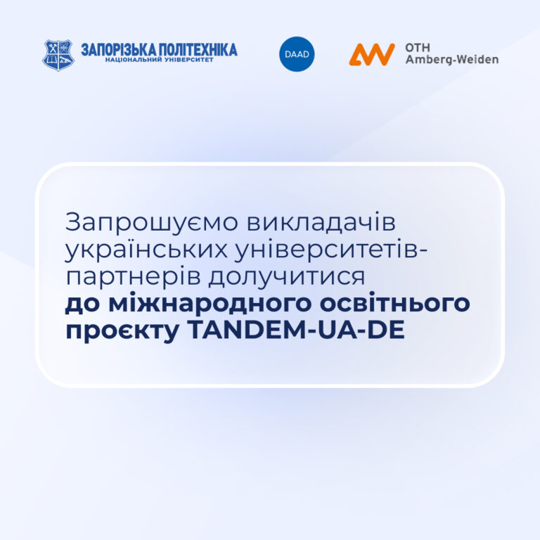 Міжнародний освітній проєкт TANDEM-UA-DE