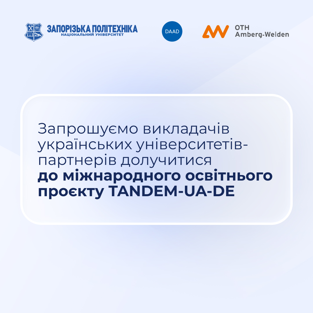 Міжнародний освітній проєкт TANDEM-UA-DE