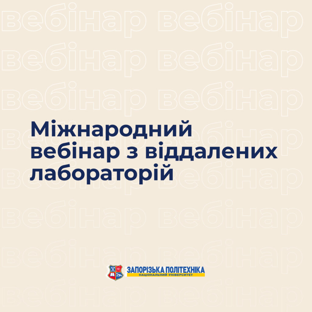 Міжнародний вебінар з віддалених лабораторій