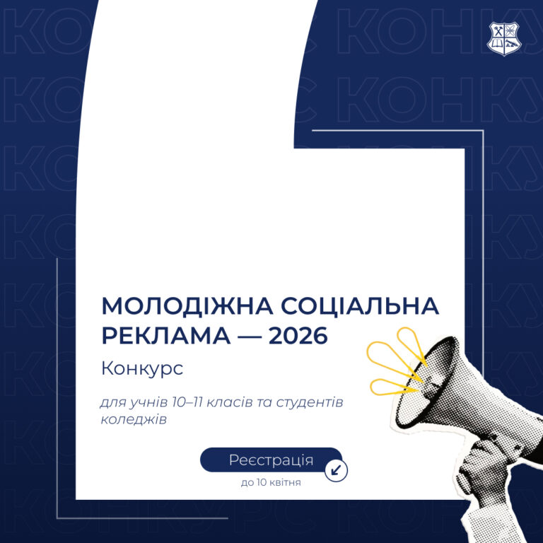 Конкурс «Молодіжна соціальна реклама — 2026»