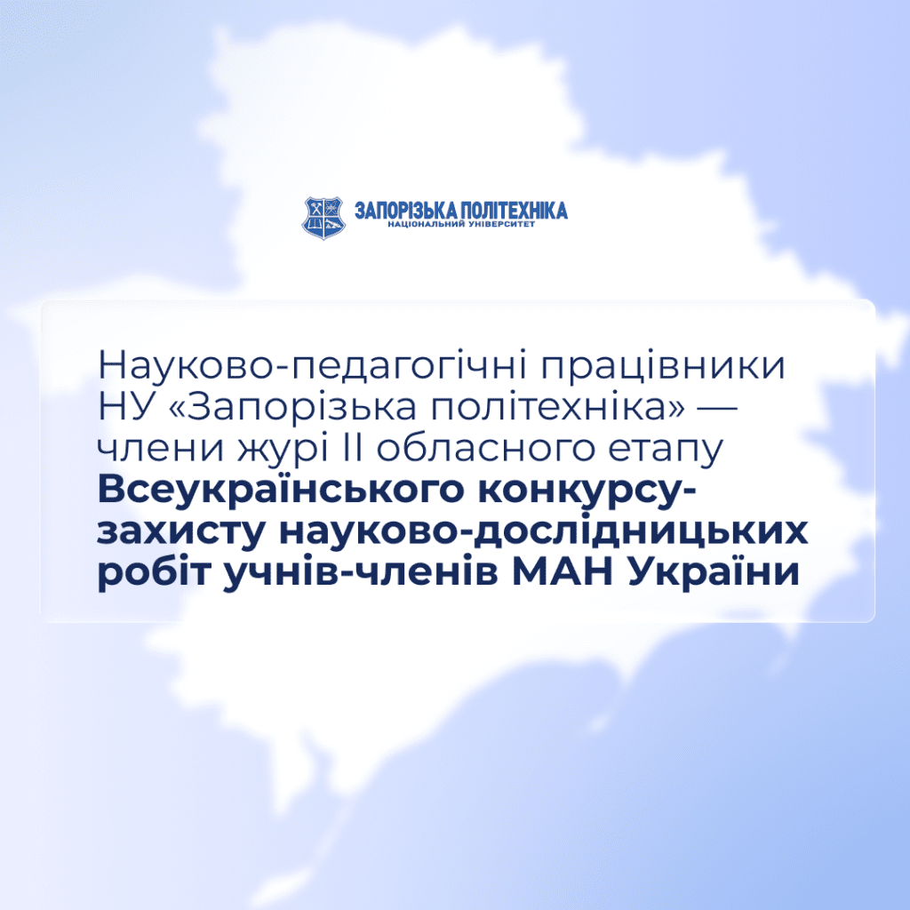 Науково-педагогічні працівники НУ «Запорізька політехніка» — члени журі II обласного етапу Всеукраїнського конкурсу-захисту науково-дослідницьких робіт учнів-членів МАН України