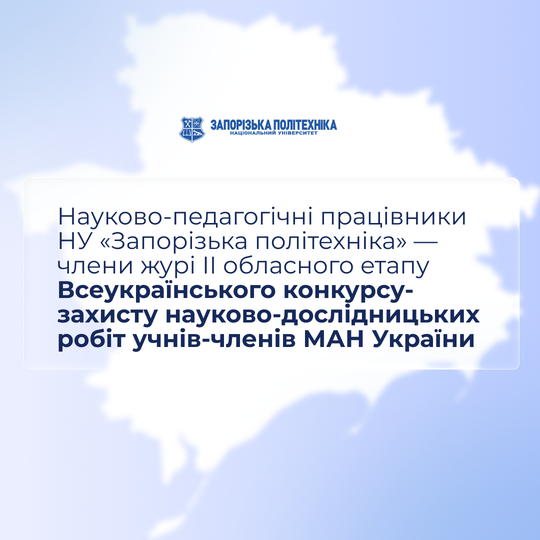 Науково-педагогічні працівники НУ «Запорізька політехніка» — члени журі II обласного етапу Всеукраїнського конкурсу-захисту науково-дослідницьких робіт учнів-членів МАН України