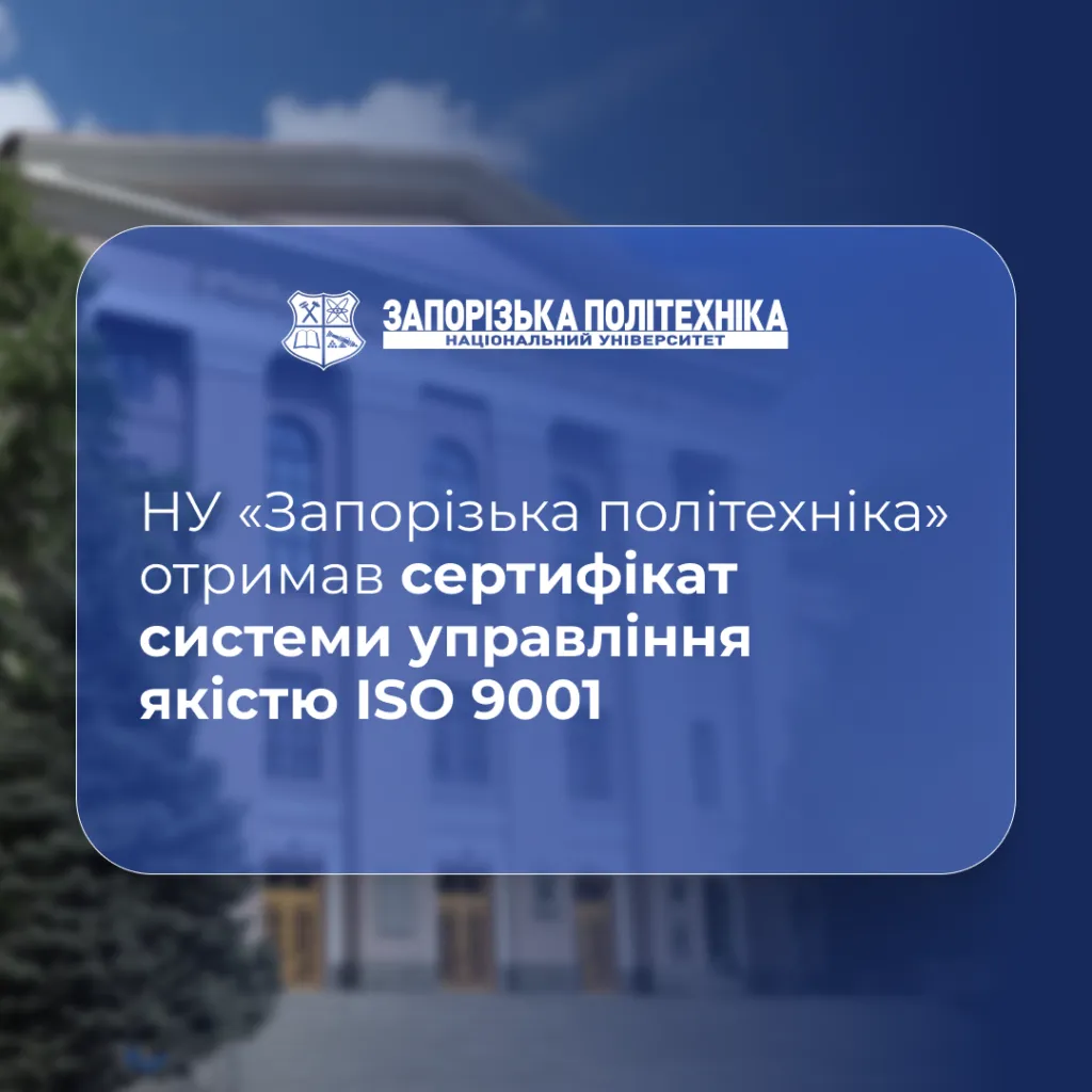 NU «Zaporizhzhia Polytechnic» received the certificate of quality management system ISO 9001
