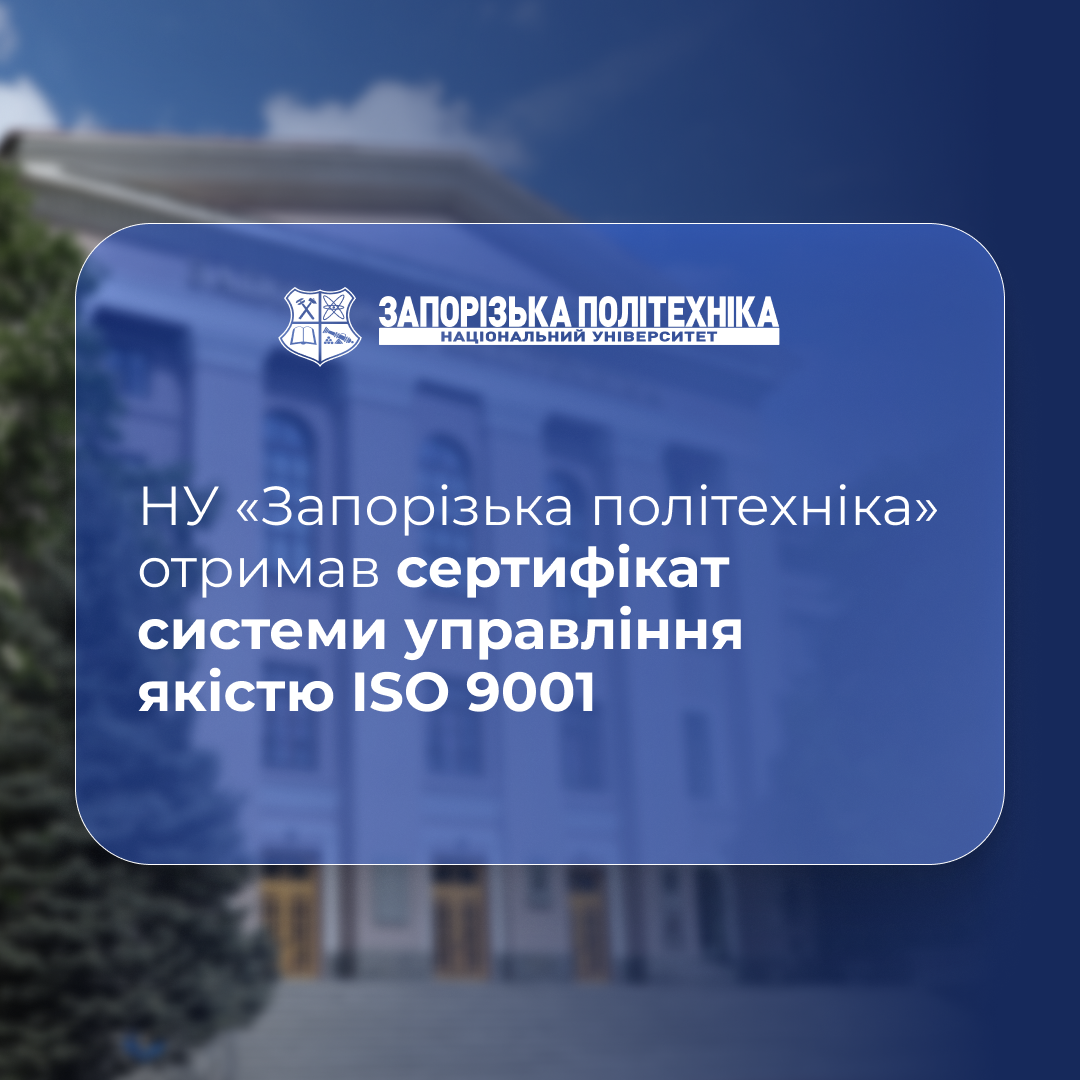 NU «Zaporizhzhia Polytechnic» received the certificate of quality management system ISO 9001