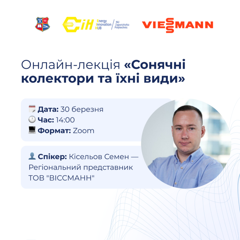 Онлайн-лекція «Сонячні колектори та їхні види»