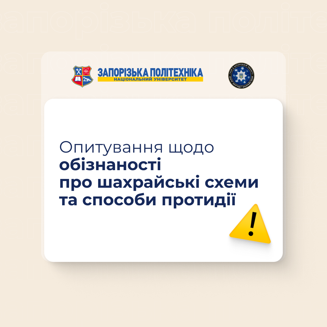 Опитування щодо обізнаності про шахрайські схеми та способи протидії