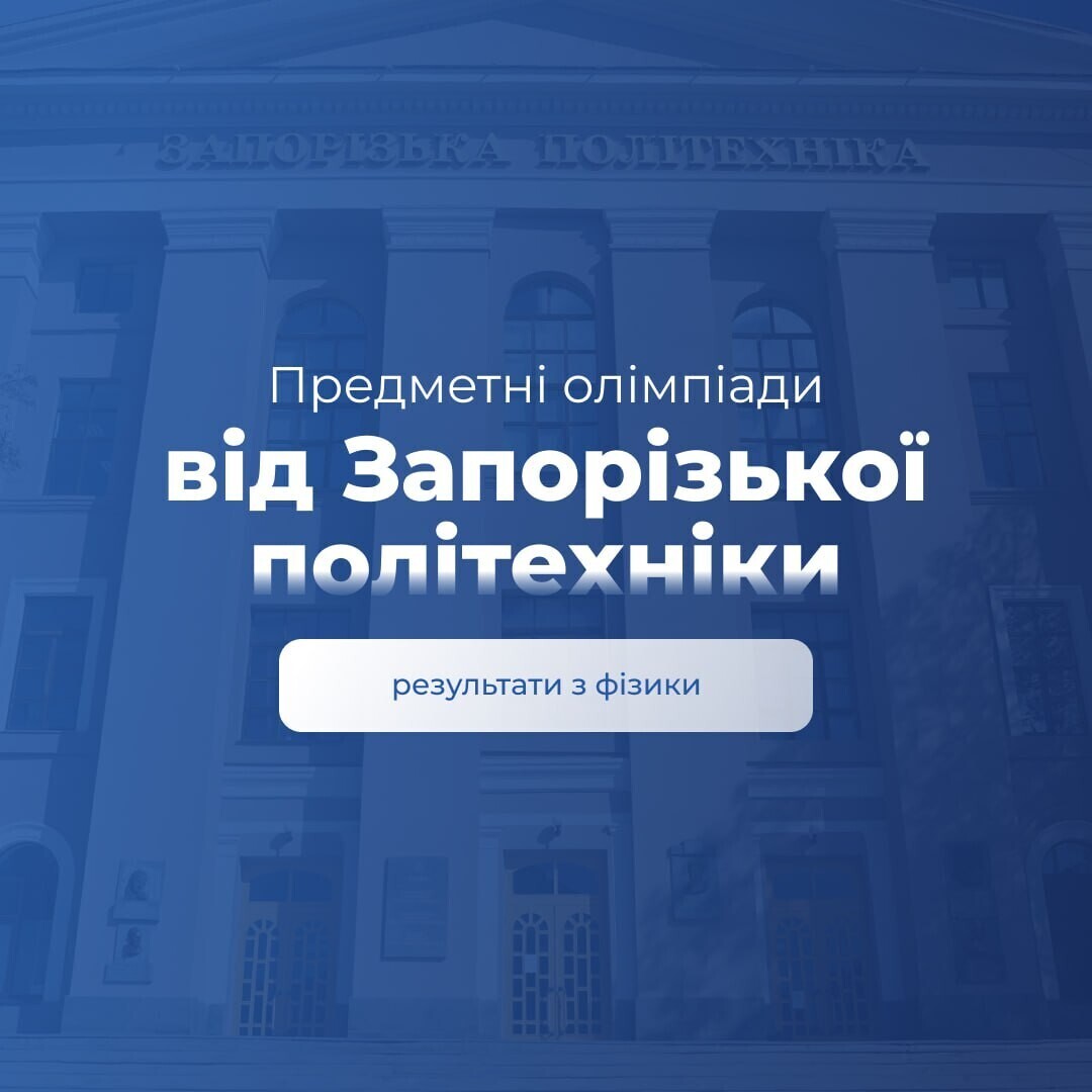 Результати предметної олімпіади з фізики